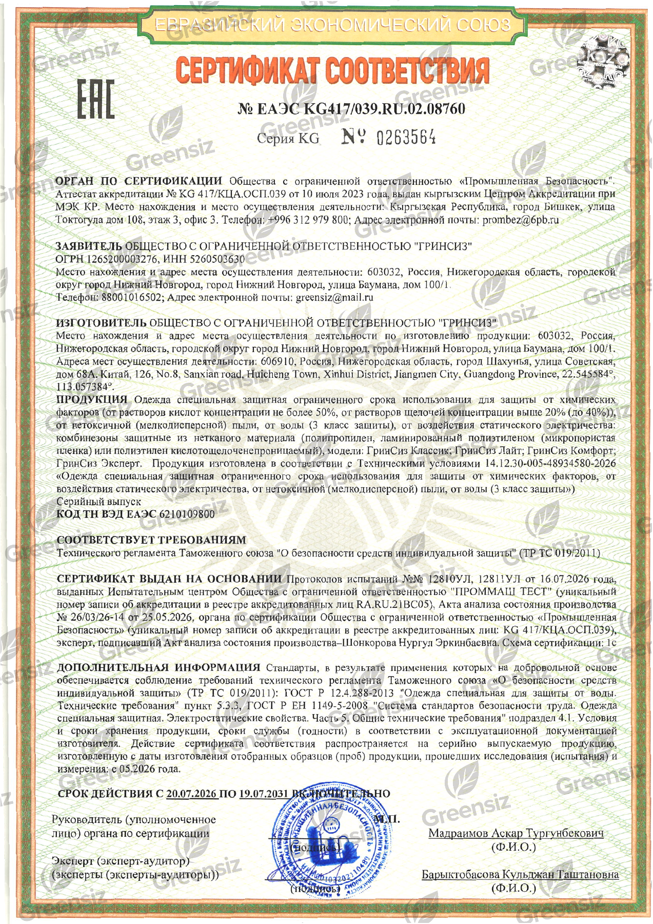 Первая страница сертификата соответствия ЕАЭС KG417/039.RU.02.08760