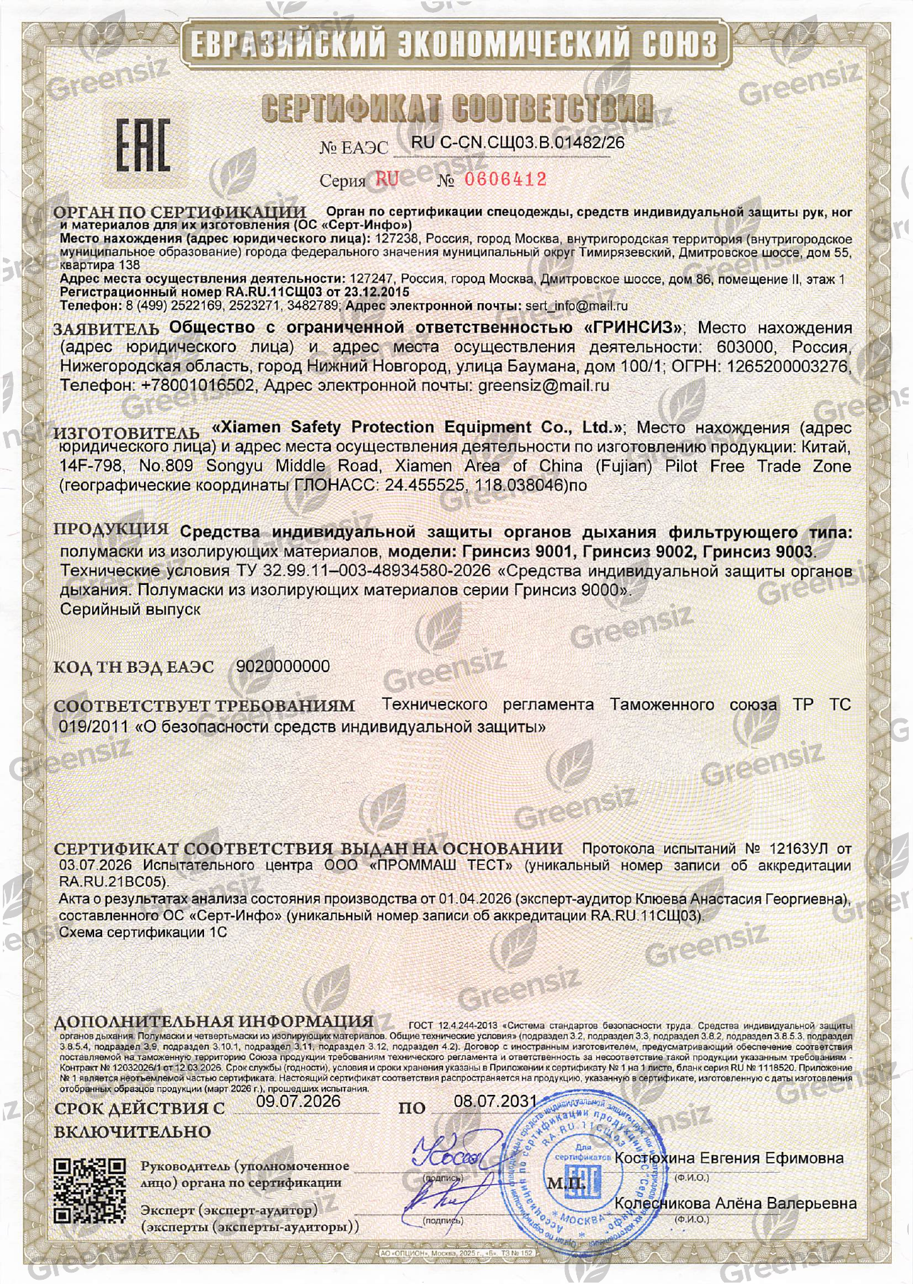 Сертификат соответствия GREENSIZ 9001