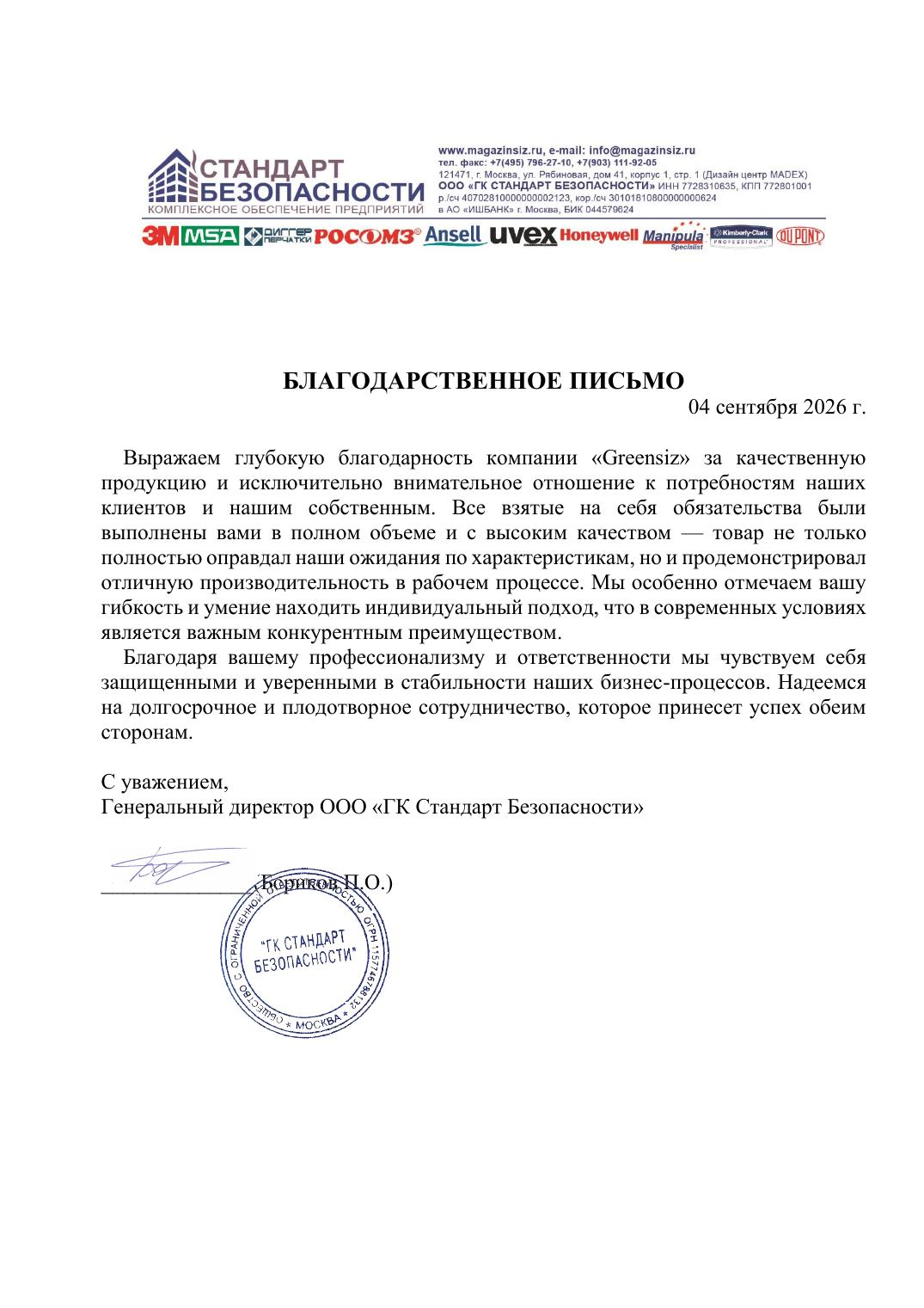 Благодарственное письмо ГК Стандарт Безопасности