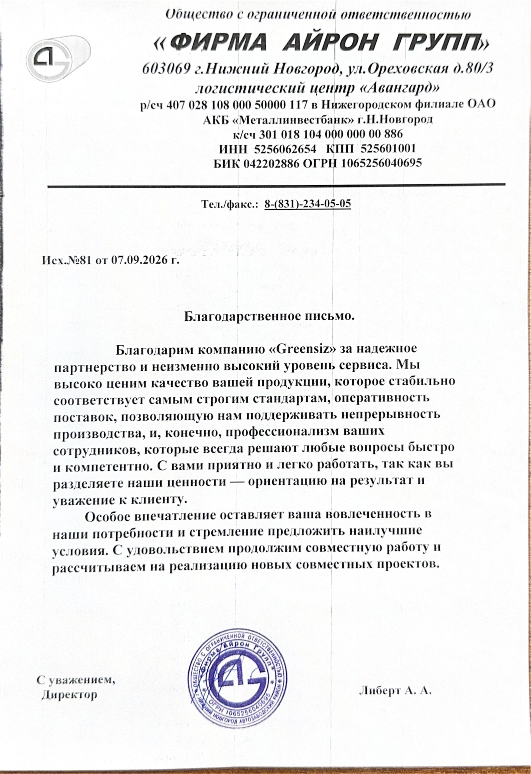 Благодарственное письмо фирмы Айрон Групп