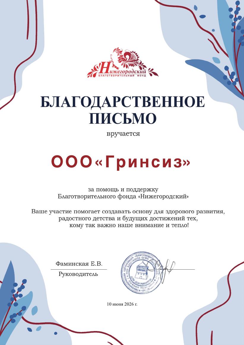 Благодарственное письмо благотворительного фонда Нижегородский