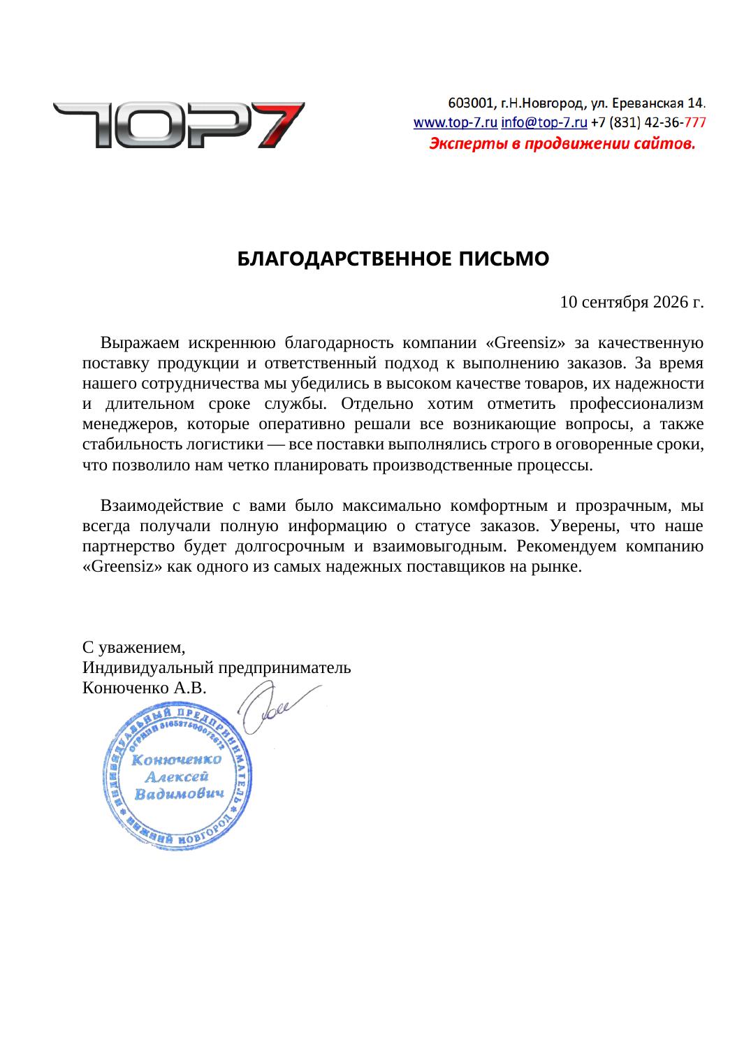 Благодарственное письмо TOP7