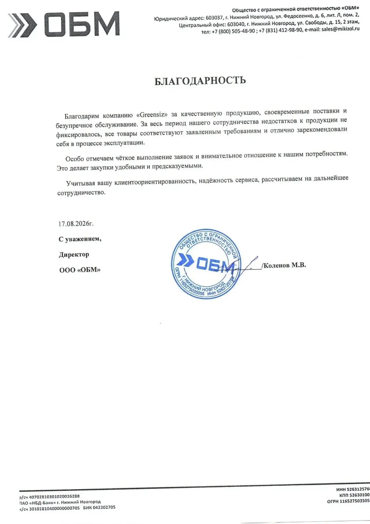 Благодарственное письмо ОБМ