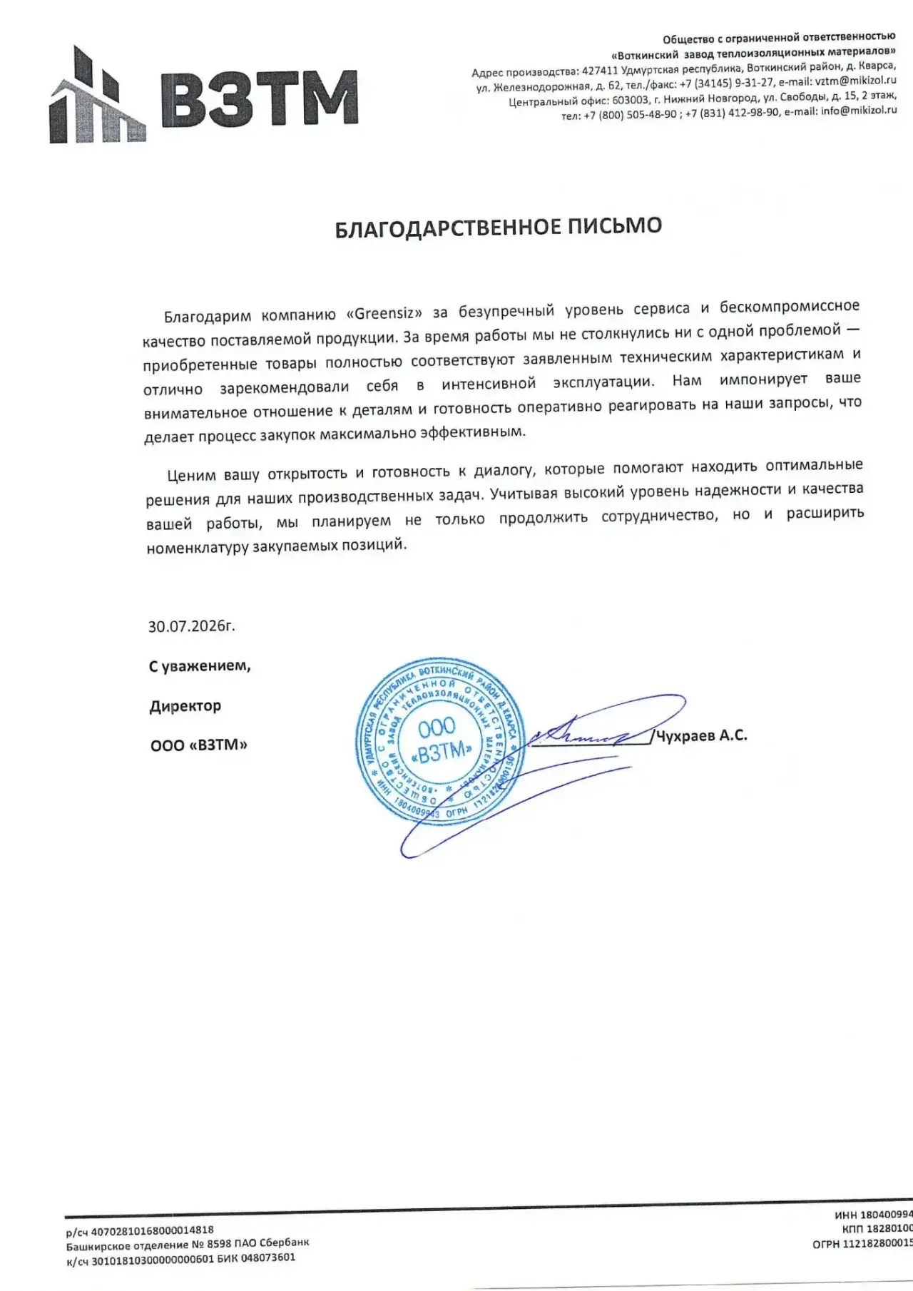 Благодарственное письмо ВЗТМ